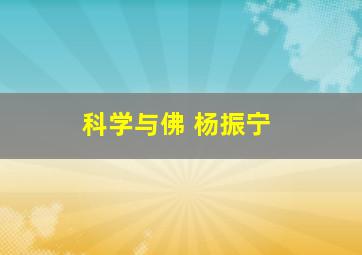 科学与佛 杨振宁